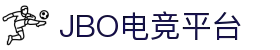 jbo官网-Dota2、LoL、CSGO等电竞赛事竞猜